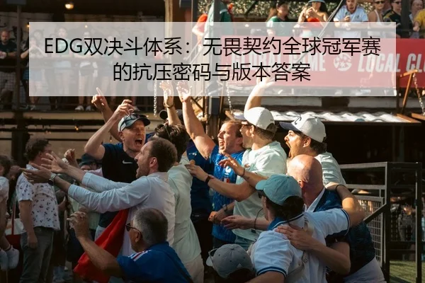 shuang-jue-dou-ti-xi-wu-wei-qi-yue-quan-qiu-guan-jun-sai-de-kang-ya-mi-ma-yu-ban-ben-da-an-3-880.jpg