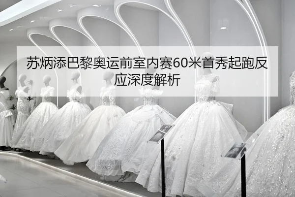 su-bing-tian-ba-li-ao-yun-qian-shi-nei-sai-mi-shou-xiu-qi-pao-fan-ying-shen-du-jie-xi-2-220.jpg