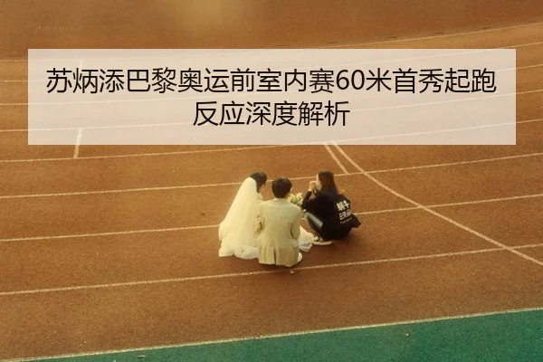 su-bing-tian-ba-li-ao-yun-qian-shi-nei-sai-mi-shou-xiu-qi-pao-fan-ying-shen-du-jie-xi-3-269.jpg