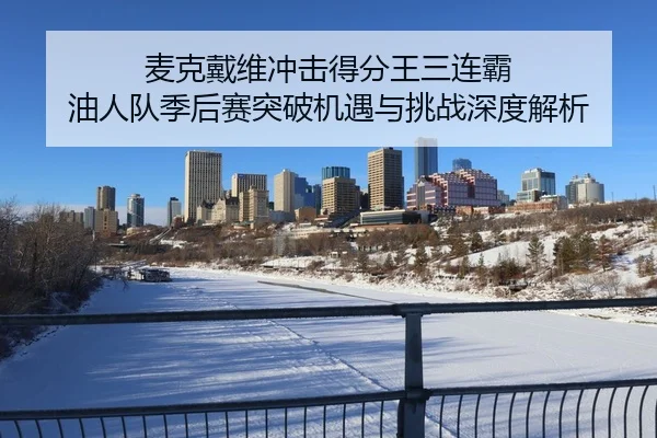 麦克戴维冲击得分王三连霸 油人队季后赛突破机遇与挑战深度解析