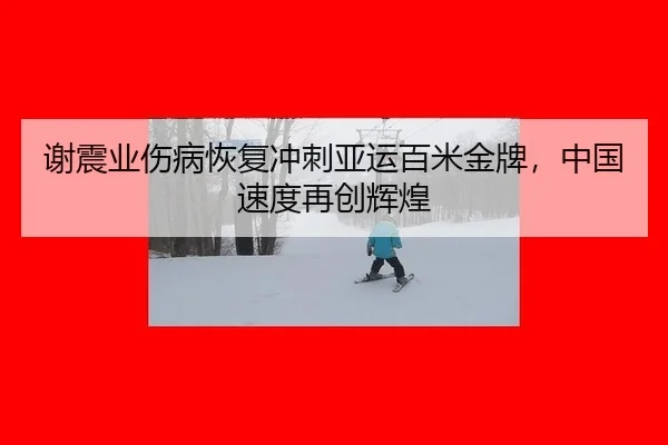 xie-zhen-ye-shang-bing-hui-fu-chong-ci-ya-yun-bai-mi-jin-pai-zhong-guo-su-du-zai-chuang-hui-huang-3-309.jpg