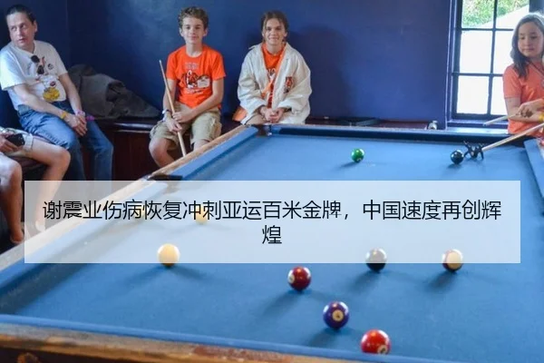谢震业伤病恢复冲刺亚运百米金牌，中国速度再创辉煌