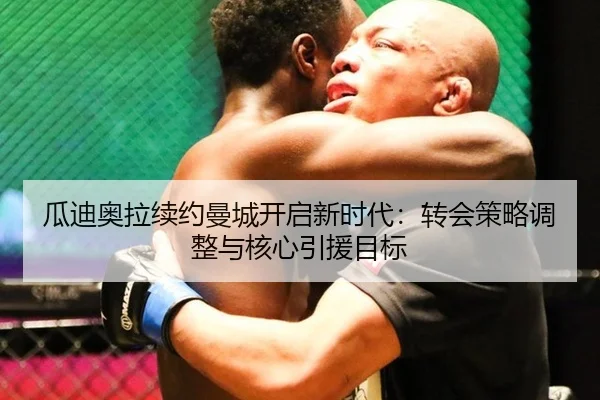 gua-di-ao-la-xu-yue-man-cheng-kai-qi-xin-shi-dai-zhuan-hui-ce-lve-tiao-zheng-yu-he-xin-yin-yuan-mu-biao-2-648.jpg