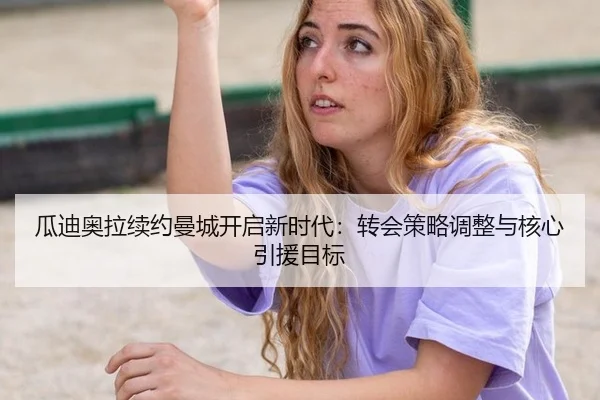 gua-di-ao-la-xu-yue-man-cheng-kai-qi-xin-shi-dai-zhuan-hui-ce-lve-tiao-zheng-yu-he-xin-yin-yuan-mu-biao-3-278.jpg