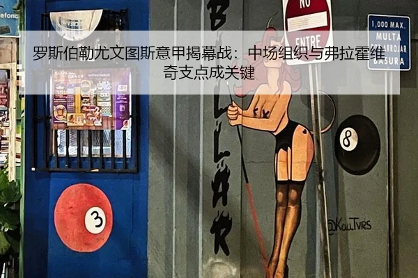 罗斯伯勒尤文图斯意甲揭幕战：中场组织与弗拉霍维奇支点成关键
