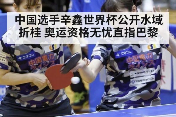 中国选手辛鑫世界杯公开水域折桂 奥运资格无忧直指巴黎