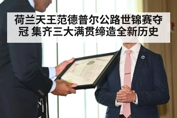 荷兰天王范德普尔公路世锦赛夺冠 集齐三大满贯缔造全新历史