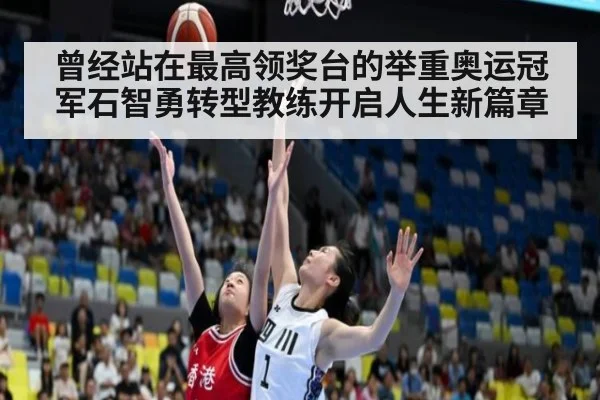 曾经站在最高领奖台的举重奥运冠军石智勇转型教练开启人生新篇章
