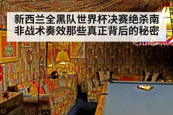 新西兰全黑队世界杯决赛绝杀南非战术奏效那些真正背后的秘密